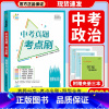 政治 初中通用 [正版]2024版曲一线53中考真题考点刷语文数学英语物理化学生物政治历史789年级全国通用五年中考三年