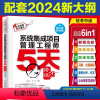 [正版]系统集成项目管理工程师5天修炼(第三版) 2024软考中级系统集成项目管理工程师教程第3版计算机技术与软件技术
