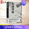 [正版]抗战外援 1937-1945年的外国援助与中日货币战 (美)阿瑟·N.杨格(Arthur N.Young) 著