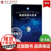 遥感原理与应用 第4版第四版 方圣辉 孙家抦 武汉大学出版社高校摄影测量与遥感教材测绘工程专业教材电磁波遥感 遥感图像处