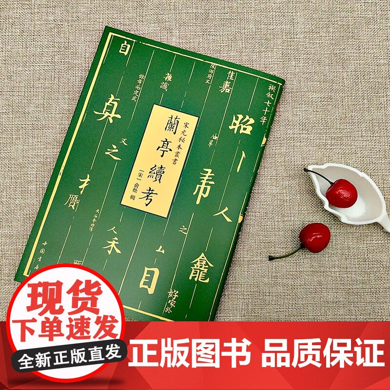 宋刊龙龛手鉴-宋元秘本丛书:南宋初年杭州刊本 辽代的佛教字书 中国书店 兰亭续考高清大图