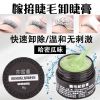 [快速卸除]卸睫毛膏哈密瓜果味无刺激卸睫膏嫁接睫毛专用解胶剂 8g卸睫膏