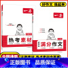 99%选择❤️2本装[满分作文+热考素材] 初中通用 [正版]2025初中语文英语满分作文热考素材初中作文分类高分范文精