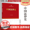 法学教材 中国法律史 张晋藩 主编 高等学校法学系列教材 中国政法大学出版社