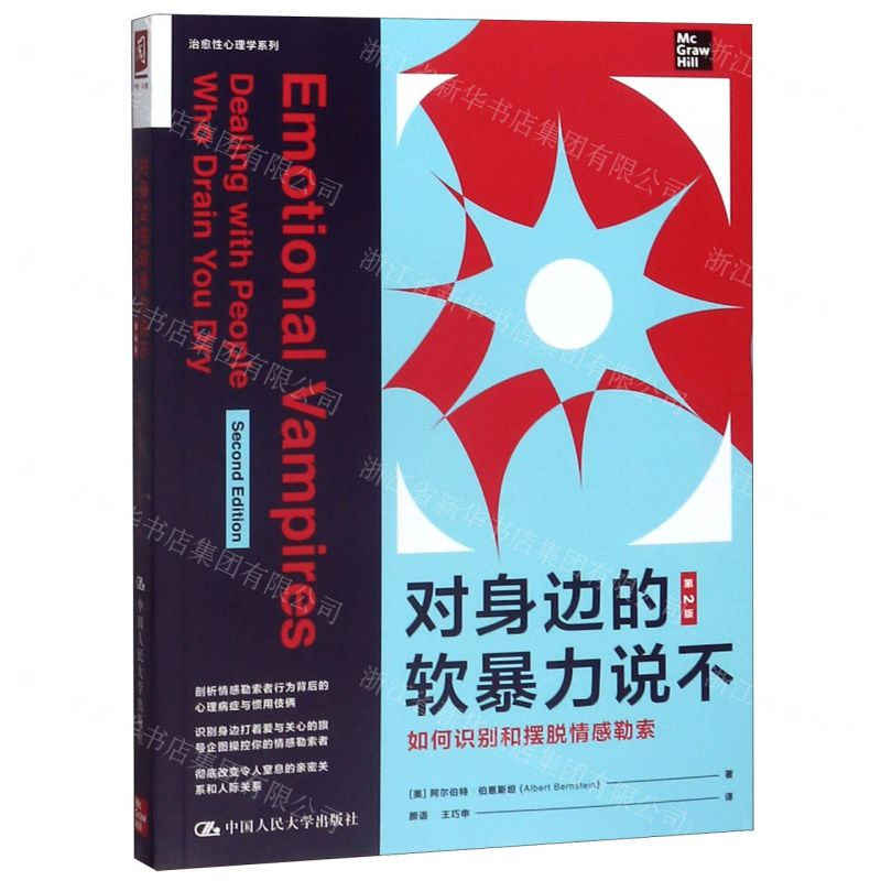 [M]对身边的软暴力说不(如何识别和摆脱情感勒索第2版)/治愈性心理学系列-9787300271729