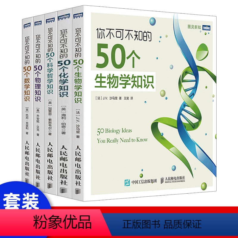 【正版】你不可不知的50个物理知识 物理基础知识 物理学家生平故事 物理学原理定律书籍 物理科普图书籍