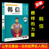 正版 韩信 榜样的力量 百战百胜的大将军 韩信传 中国名人传记书籍书 名人传记 青少年版名人传记故事区域