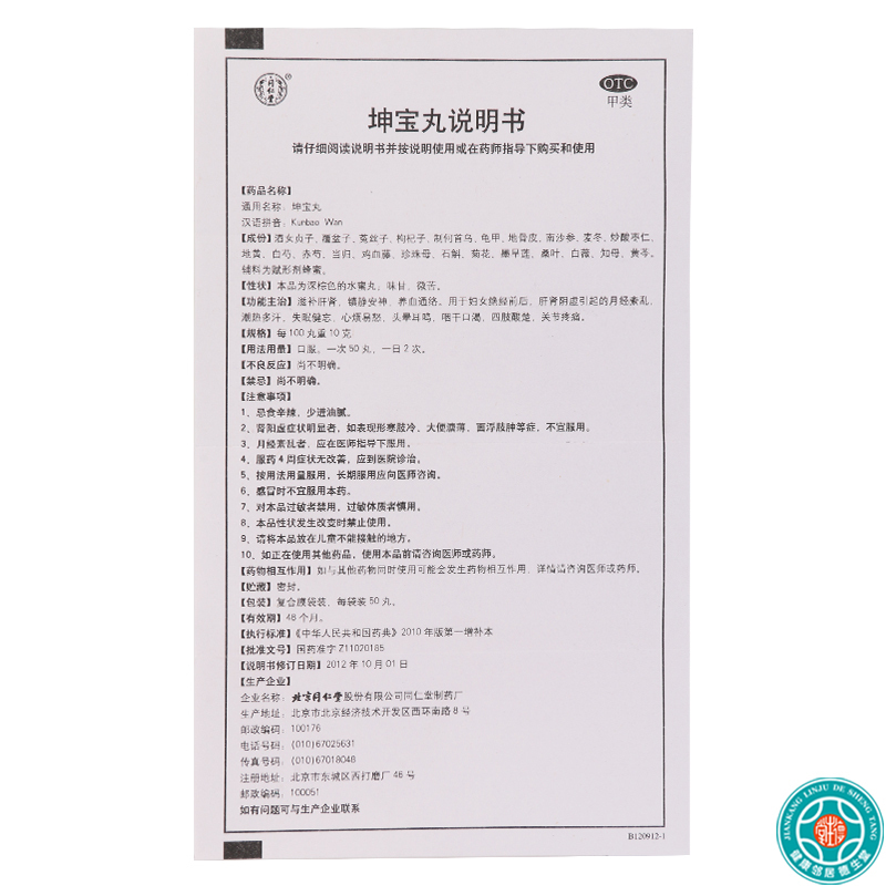 [5盒]同仁堂坤宝丸50丸*20袋/盒*5盒月经紊乱失眠健忘心烦易怒关节疼痛咽干
