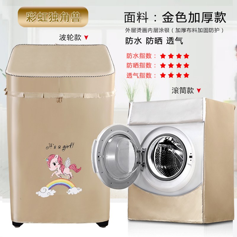 lg西门子海信惠而浦洗衣机罩防水防晒盖布滚筒上|彩虹独角兽土豪金款 上开盖波轮4.5-5.5公斤(52*54*88cm)