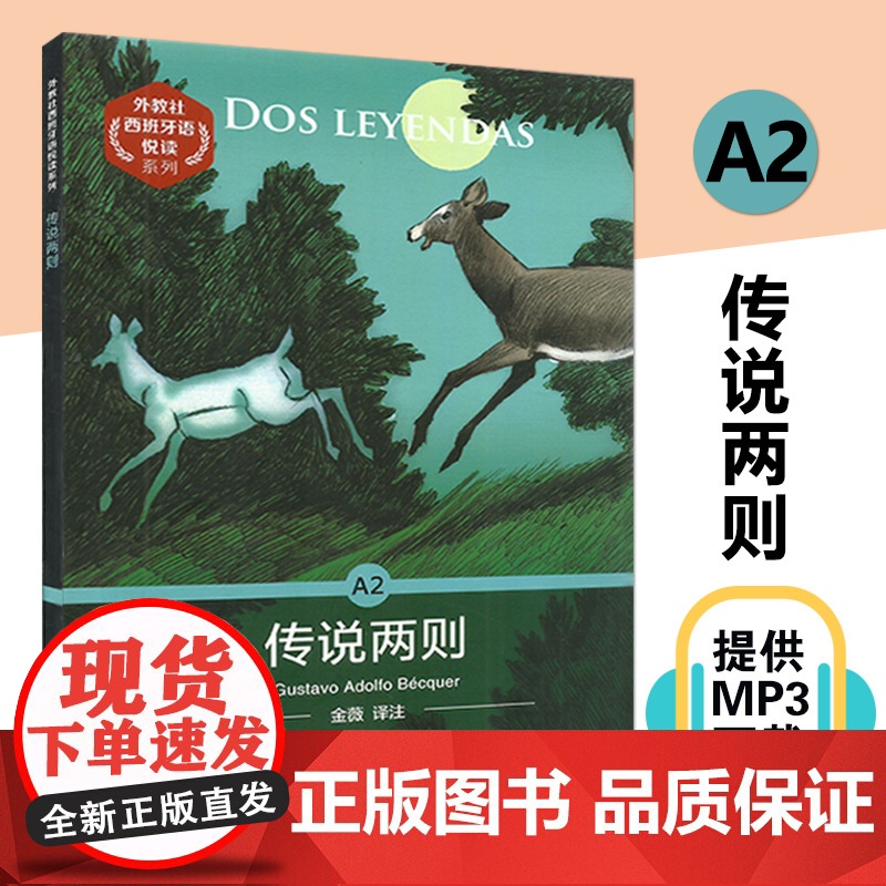 外教社西语分级注释读物系列A2 传说两则 Dos Leyendas 附音频 西班牙语阅读 外国小说 上海外语教育出版社