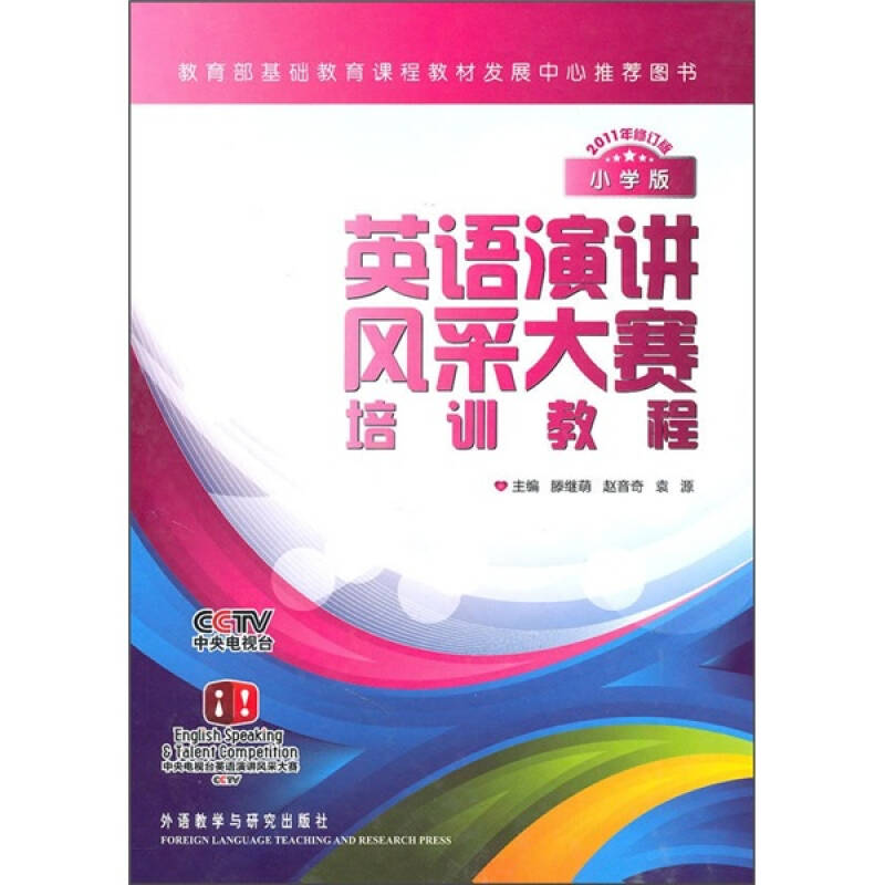 正版新书]英语演讲风采大赛培训教程(2011年修订版)小学版滕继萌