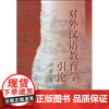 对外汉语教育学引论(刘珣)北京语言大学9787561908747[商城正版]