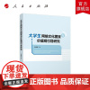 大学生网络文化图景与价值观引导研究 栗蕊蕊著 人民出版社店