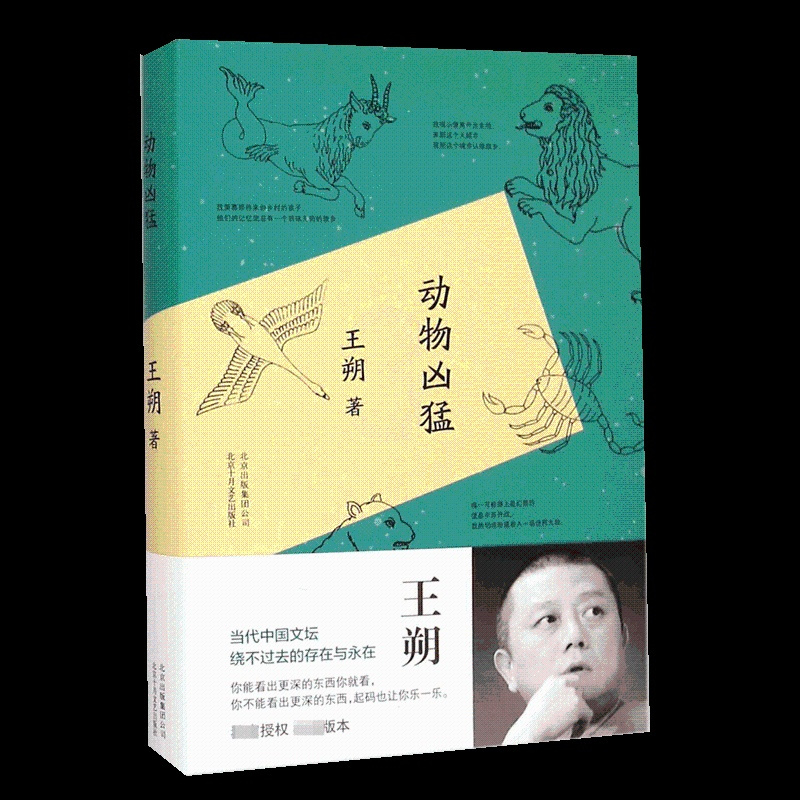 [正版]动物凶猛 王朔随笔集作品 阳光灿烂的日子原著小说 中国现当代文学作品 书籍排行榜中国现当代散文随笔小说书