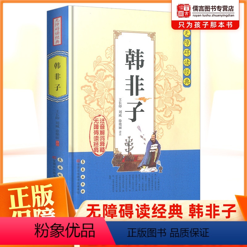 【正版】韩非子无障碍阅读经典中小学课外读物书籍历史国学经典诵读原文无删减注音解词注释全文翻译中国哲学智慧传统文化著作国