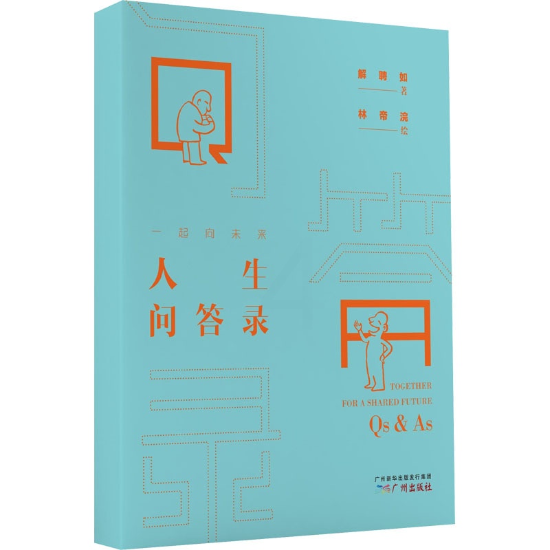 [正版]一起向未来 人生问答录 解聘如 著 林帝浣 绘 哲学知识读物社科 书店图书籍 广州出版社高清大图