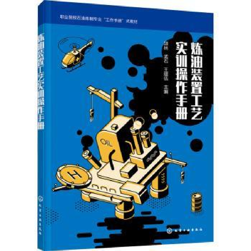 音像炼油装置工艺实训操作手册颉林,孟石,王建伍主编