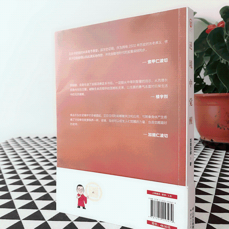 [正版]逆境中觉醒 加措活佛 社科 中国哲学 宗教知识读物 书店图书籍云南人民出版社高清大图
