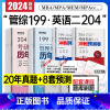 [199管综+英语二]历年&预测卷(28套) [正版]管综历年真题199管理类联考396经济类联考2024综合能力历年管