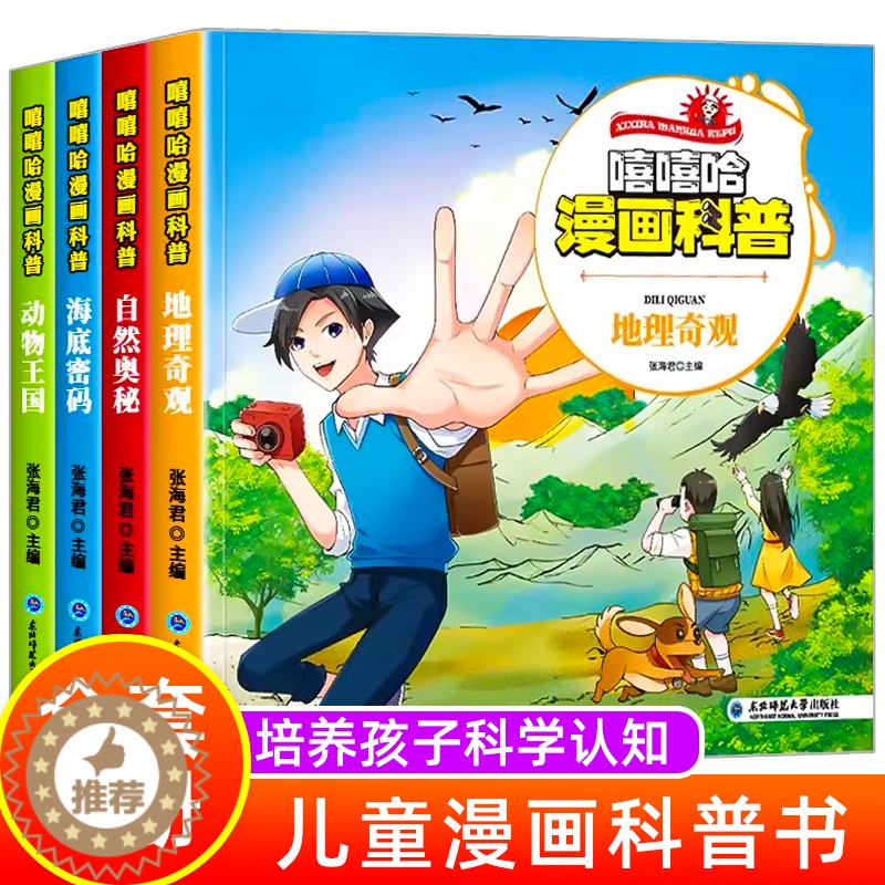 [醉染正版]全4册 嘻嘻哈漫画科普漫画注音版儿童趣味百科全书幼儿绘本少儿读物小学生一二年级课外阅读科普类书籍十万个为什么