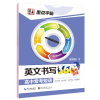 高中语文字帖衡水体高中生中文字帖楷体练字正楷钢笔字帖墨点荆霄鹏楷书高考必背古诗文古诗词练字帖高中英语字帖衡水体英文字帖