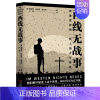 [正版] 西线无战事 万卷出版公司 (德)埃里希·玛丽亚·雷马克 著 亓畅 译 军事小说