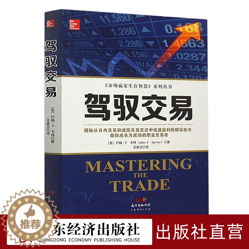[醉染正版]驾驭交易 新手入门炒股 股票入门基础知识与技巧 从零开始学实战技巧 股市炒股入门书籍 炒股书籍