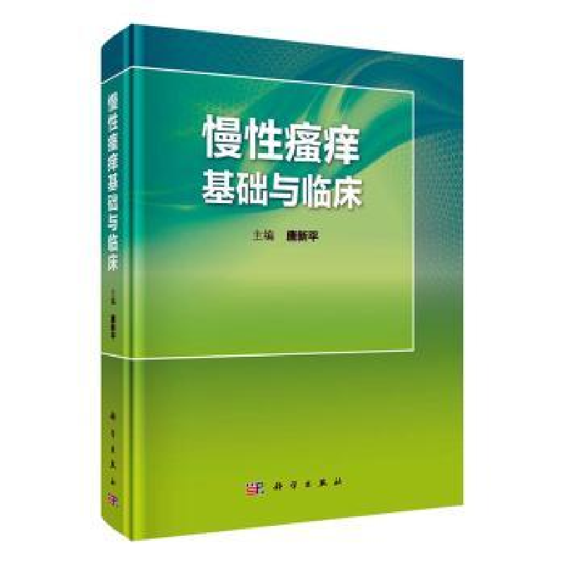 诺森慢瘙痒基础与临床唐新平主编9787030647科学出版社