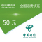 全国电信话费充值50元[自动充值 携号转网请勿充值]