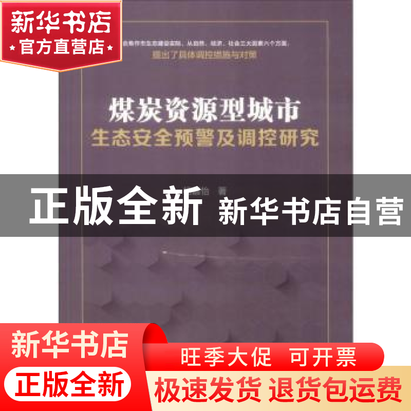 正版 煤炭资源型城市生态安全预警及调控研究 杨嘉怡著 中国市场