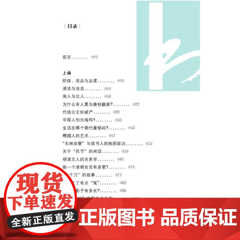 猫眼看人:历史如何“反常识”/ 杨念群著 以“反常识”的历史观关怀当下 江苏凤凰出版社店 正版高清大图