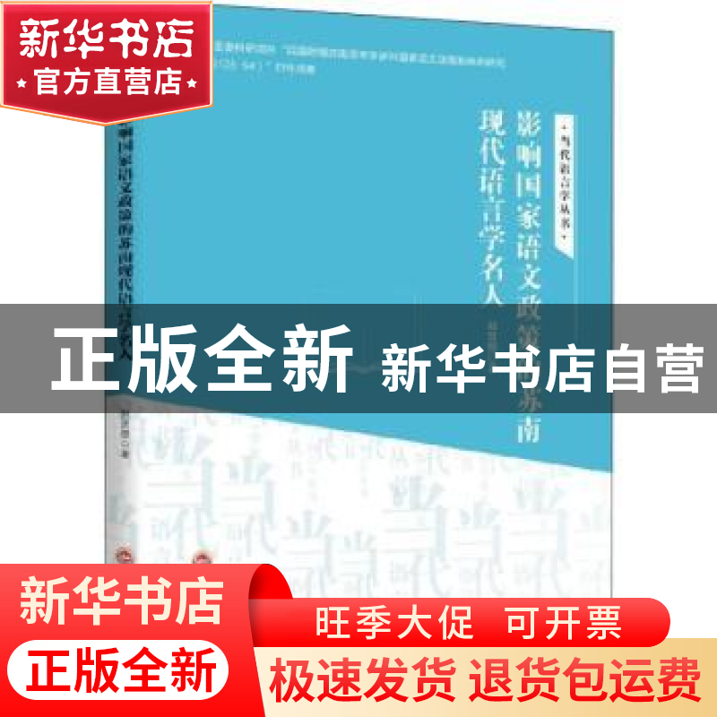 正版 影响国家语文政策的苏南现代语言学名人 赵贤德著 吉林文史