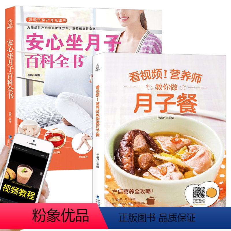 [正版]2册月子餐30天食谱书+孕妇产后坐月子书 月子餐营养三餐剖腹产菜谱 孕产妇 如何科学做月子书坐月子吃什么百科全
