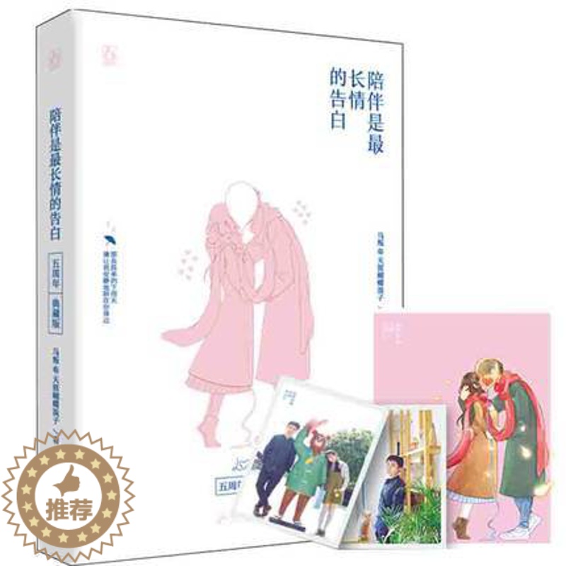 [醉染正版]正版 陪伴是情的告白(典藏版)马叛著 文艺少女的睡前读物孤独患者的暖心手炉 言情小说爱情情感小说青春文学