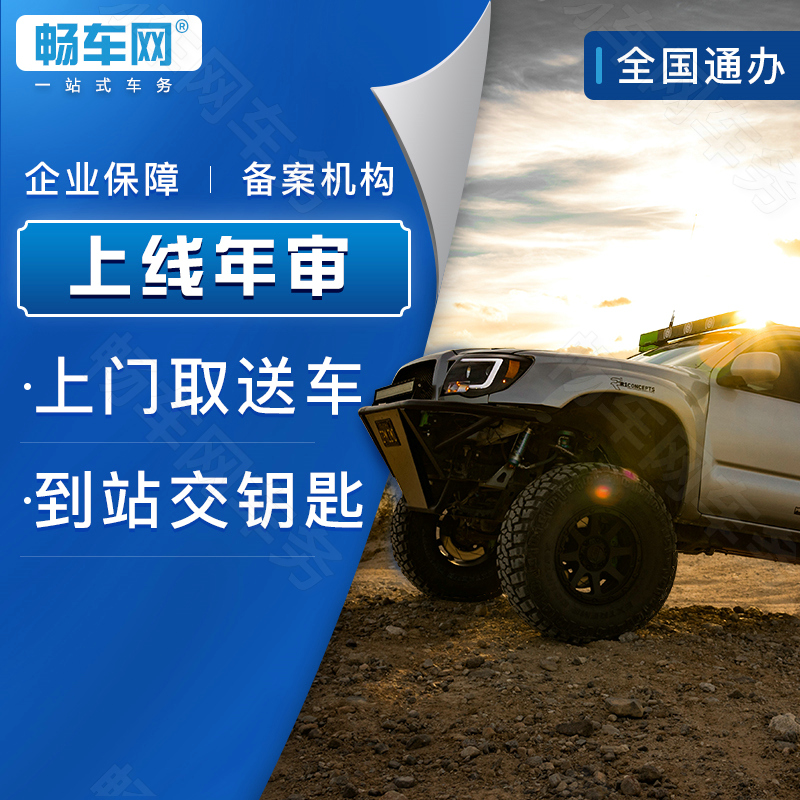 畅车网全国车辆年审照片办理异地小汽车六年免检车辆年检代办验车过户