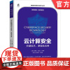 正版 云计算安全 关键技术 原理及应用 安恒信息 苗春雨 CSE认证 服务部署模式 典型应用场景 参考架构 运营 风