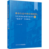 都市行走中的空间重绘:当代美国亚裔都市叙事中的“漫游者”空间政治 王斐 著 经管、励志 文轩网