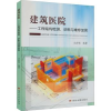 音像建筑医院:工程结构检测诊断与维修加固王会娟