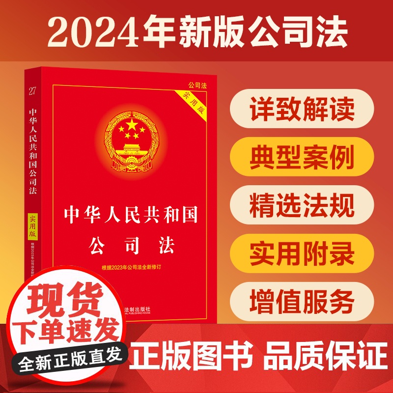 2024适用版 中华人民共和国公司法实用版法制出版社新修订版法条正版图书籍公司法注释本法律条文司法解释法制出版社 全新公