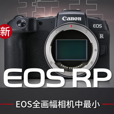 佳能(Canon)EOS RP 全画幅专业微单数码相机/单电照相机 单机身 机身 专业全画幅 2620万像素 4K拍摄