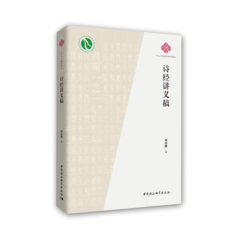 [M]诗经讲义稿 周春健 著 -9787520338714