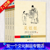 吴姐姐讲历史故事套装(7-10册) [友一个]吴姐姐讲历史故事全套第三辑共4册7-10册吴涵碧著 插图珍藏版 绘本6-9