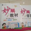 三年级上册语文妙解教材人教版送妙解学习卡AR视读书全彩版 妙解教材带妙解学案语文上人教版 一年级