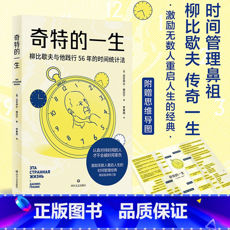 奇特的一生 [正版]奇特的一生 柳比歇夫 俄语直译 赠思维导图 时间管理鼻祖 有效管理时间 助重启人生 成功励志 果麦出