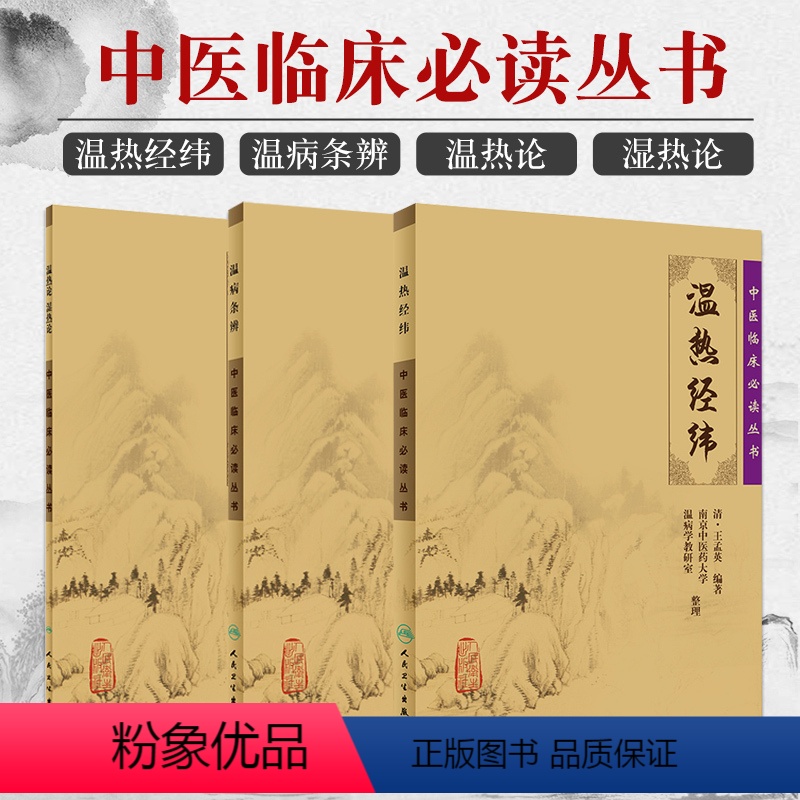 [正版]3本 温热论湿热论+温热经纬+温病条辨 人卫版中医临床 bi读丛书系列 人民卫生出版社薛雪张志斌孟英吴鞠通王孟
