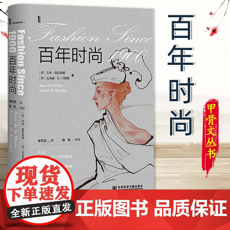 百年时尚 内封绒面 甲骨文 艾米·德拉海耶 瓦莱丽·D.门德斯 著 徐文洁 译 社科文献 9787522820743