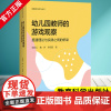 读懂游戏系列丛书 幼儿园教师的游戏观察—搭建理论与实践之间的桥梁 鄢超云 魏婷 李园园 著 教育科学出版社 978751