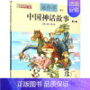 中国神话故事(第3卷注音全彩) [正版]中国神话故事聂作平注音版全彩全套全集共5册6-7-10-12岁小学生版中小学语文