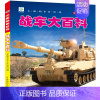 [正版]战车大百科注音版科普军事交通工具模型玩具绘本小百科读物全套科学认知幼儿少儿宝宝儿童3-6-9-12岁小学生书籍d