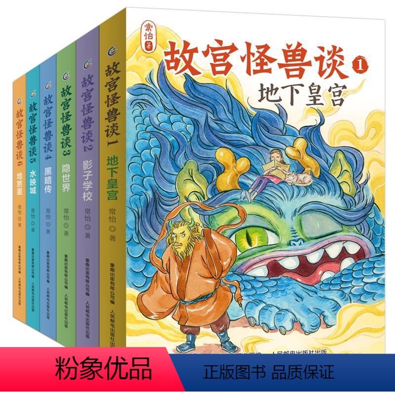 全套6册 [正版]故宫怪兽谈全套第一辑+第二辑 地下皇宫故宫里的大怪兽姐妹篇常怡儿童魔幻童话小说故事书小学生课外阅读书籍